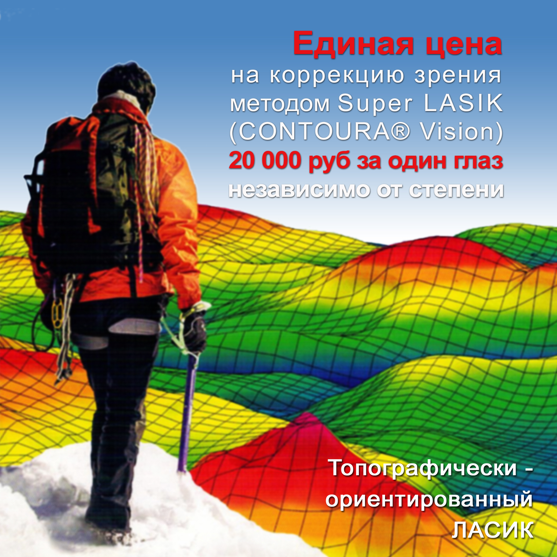 АКЦИЯ! С 1 мая Коррекция зрения по методу Super LASIK (CONTOURA® Vision) по цене LASIK 20 000 руб за один глаз